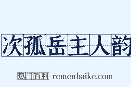 次孤岳主人韵是什么意思的图片